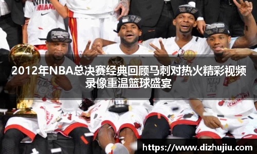 2012年NBA总决赛经典回顾马刺对热火精彩视频录像重温篮球盛宴